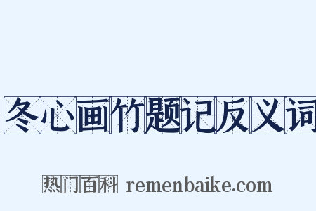 冬心画竹题记反义词是什么意思的图片